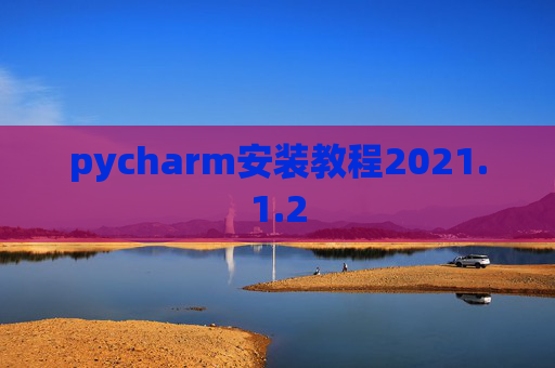 pycharm安装教程2021.1.2