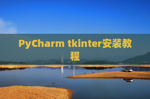 PyCharm tkinter安装教程