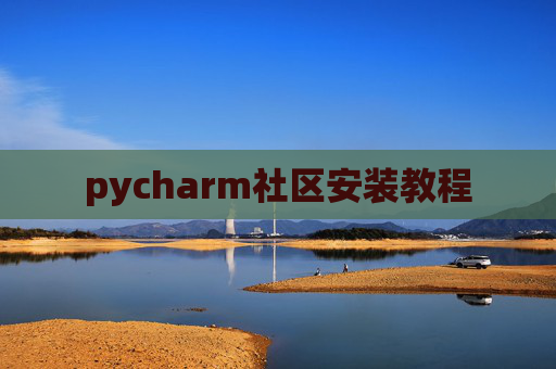 pycharm社区安装教程