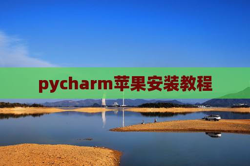 pycharm苹果安装教程